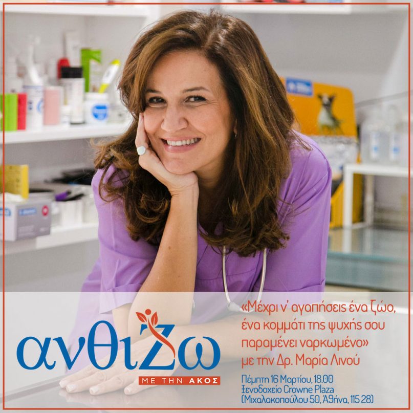 «ΑνθίΖΩ με την ΑΚΟΣ» Πέμπτη 16 Μαρτίου Ξενοδοχείο Crown Plaza, Αθήνα