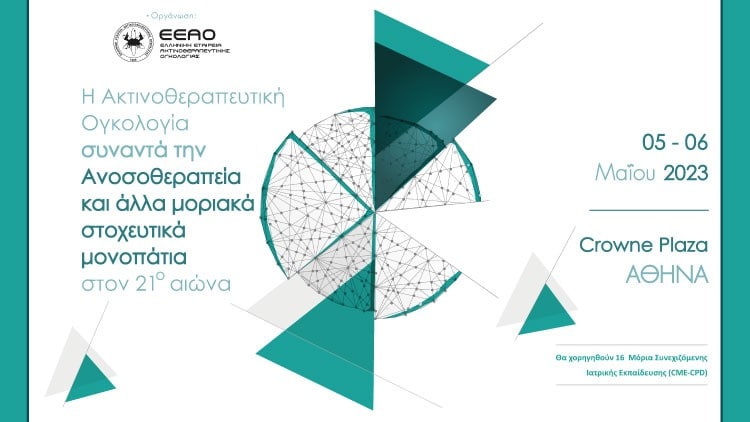 Διήμερο Επιστημονικό Συνέδριο «Η Ακτινοθεραπευτική Ογκολογία συναντά την ανοσοθεραπεία και άλλα μοριακά στοχευτικά μονοπάτια στον 21ο αιώνα» 5 & 6 Μαΐου 2023 Ξενοδοχείο Crowne Plaza, Αθήνα