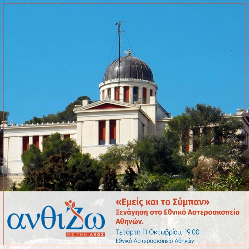 ΑνθίΖΩ με την ΑΚΟΣ «Εμείς και το Σύμπαν» Ξενάγηση στο Εθνικό Αστεροσκοπείο Αθηνών Τετάρτη 11 Οκτωβρίου