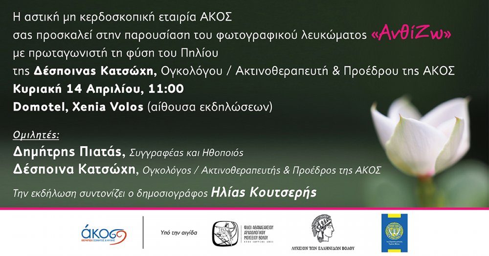 «ΑνθίΖΩ» Παρουσίαση του λευκώματος της ΑΚΟΣ στον Βόλο Κυριακή 14 Απριλίου, Domotel, Xenia Volos