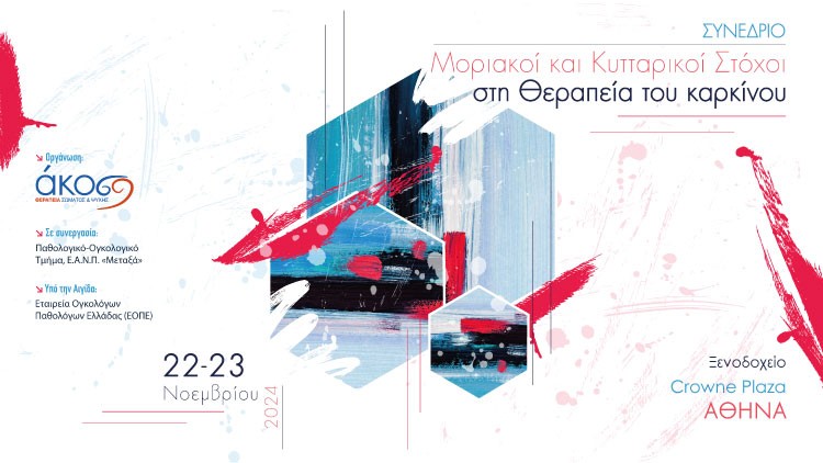 Επιστημονικό Συνέδριο της ΑΚΟΣ «Μοριακοί και Κυτταρικοί Στόχοι στη Θεραπεία του Καρκίνου» 22 & 23 Νοεμβρίου 2024 Ξενοδοχείο Crowne Plaza, Αθήνα
