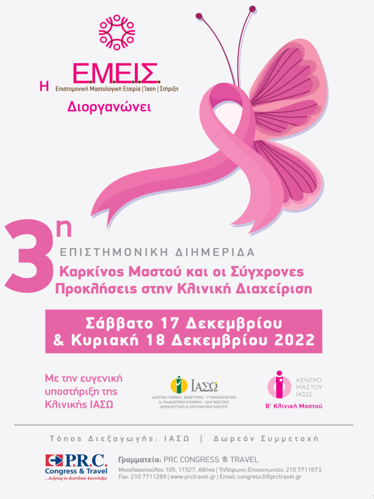 Πανελλήνιο Επιστημονικό Συνέδριο «Καρκίνος μαστού και οι σύγχρονες προκλήσεις στην κλινική διαχείριση» 6 έως 8 Δεκεμβρίου 2024 Ξενοδοχείο Royal Olympic, Αθήνα