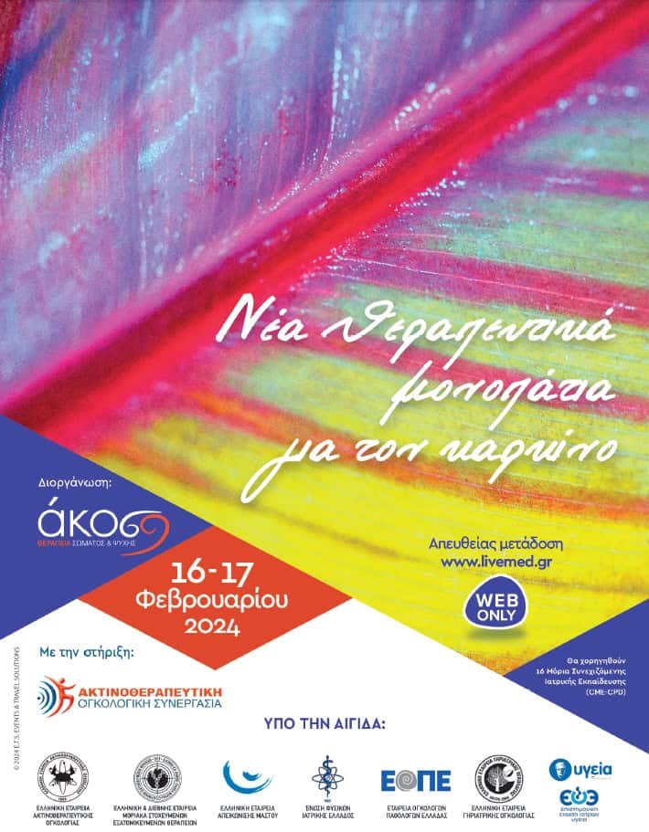 Επιστημονικό συνέδριο της ΑΚΟΣ «Νέα θεραπευτικά μονοπάτια για τον καρκίνο» 16 & 17 Φεβρουαρίου