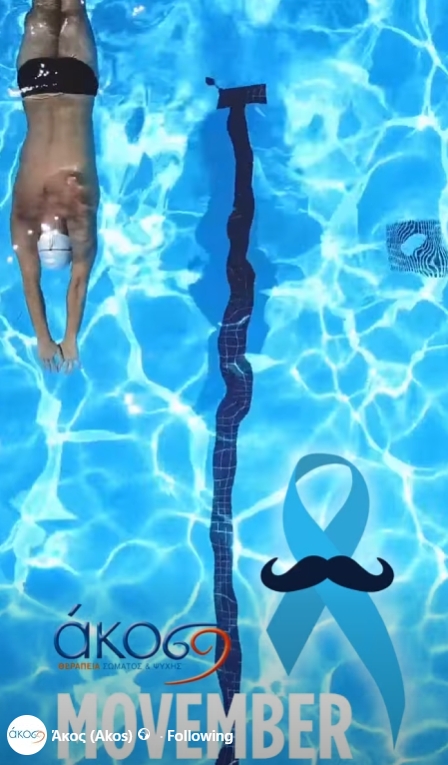Βουτιές στην πρόληψη με την ΑΚΟΣ για τον Movember