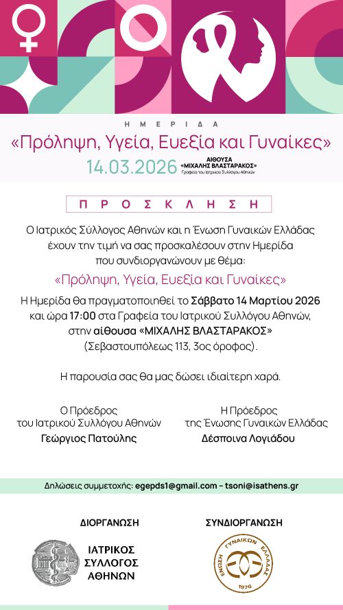Πρόληψη, Υγεία, Ευεξία και Γυναίκες | Σάββατο 14 Μαρτίου 2026 στις 17:00