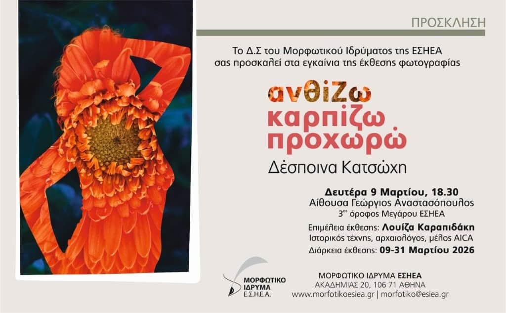 «Ανθίζω, Καρπίζω, προχωρώ» I Έκθεση φωτογραφίας Δέσποινας Κατσώχη