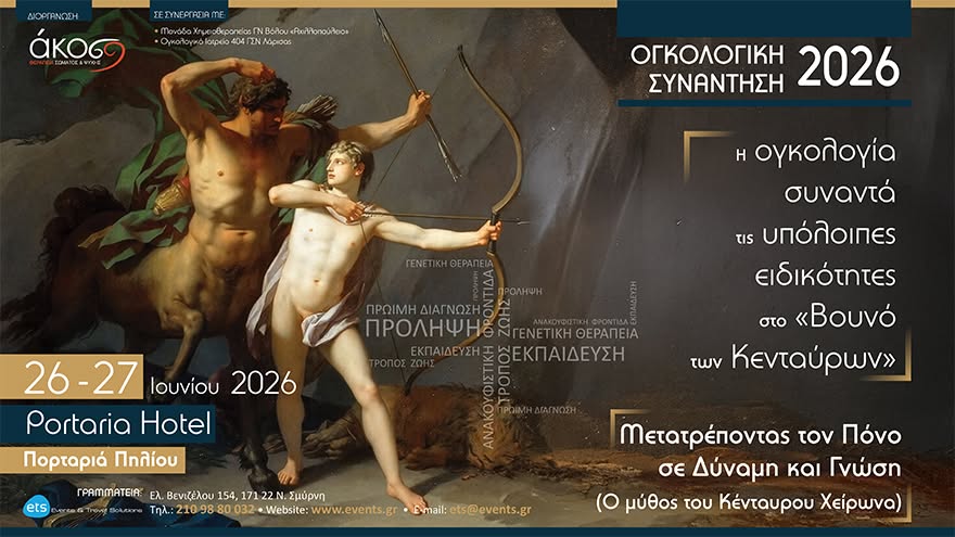 Ογκολογική Συνάντηση 2026 - Η ογκολογία συναντά τις υπόλοιπες ειδικότητες στο «Βουνό των Κενταύρων» - Μετατρέποντας τον πόνο σε δύναμη και γνώση