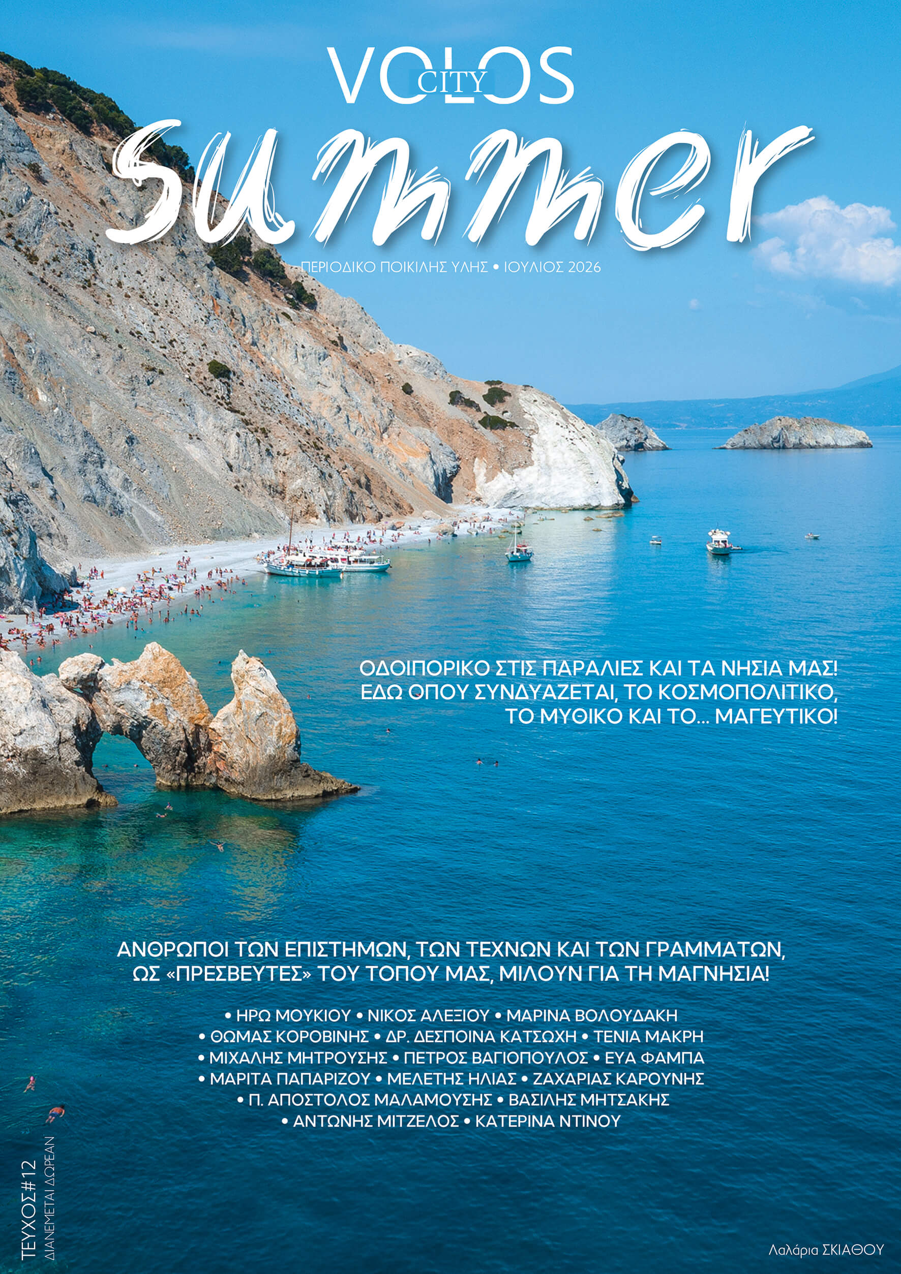 i-dr-despoina-katsochi-grafei-gia-to-pilio-os-pigi-kallitechnikis-ebnefsis-kai-iasis-sto-volos-city-summer